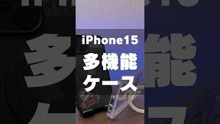 iPhone15用多機能ケース【CASEKOO Magicstand】がめっちゃ良い #アイフォン