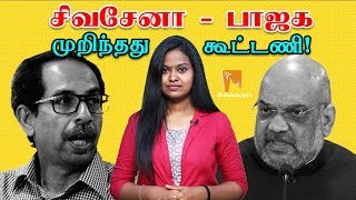 சிவசேனா - பாஜக: முறிந்தது கூட்டணி! | Shiv sena | BJP | Minnambalam TV