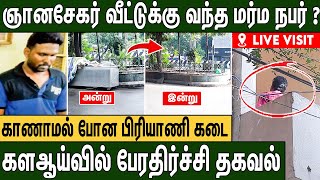 🔴 ஞானசேகர் பிரியாணி கடையில் கிடைத்த பகீர் ஆதாரம் : Anna University Issue Detailed Ground Report