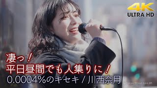 【 歌うま 】凄っ！平日昼間でも大きな人集りに！　 オリジナル曲「 0.0004%のキセキ \