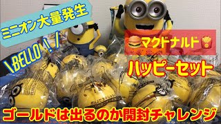 【ミニオンズ】ハッピーセット開封！奇跡のゴールドラッシュ！【マクドナルド】