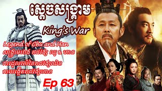 ស្តេចស​ង្គ្រាម វគ្គ៦៣ - King’s War Ep63 - សង្គ្រាមរាជវង្ស ឈូ \u0026 ហាន - Legend of Chu and Han