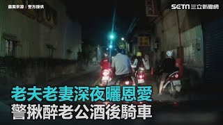 老夫老妻曬恩愛　警揪醉男酒後騎車｜三立新聞網SETN.com