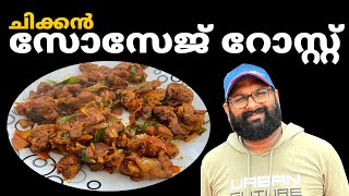 സോസേജ് ഉണ്ടാക്കാൻ ഇത്ര എളുപ്പമായിരുന്നോ | Easy Chicken Sausage Recipes Malayalam |