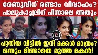 renu | പുറത്തുവരുന്ന വിവരങ്ങൾ ഇങ്ങനെ