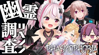 【PHASMOPHOBIA】廃墟に来てもいつもどおりの四人【もこ田めめめ/兎鞠まり/癒月ちょこ/天神 子兎音】