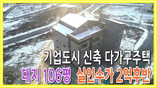 [원주키움부동산-130] 원주 기업도시 신축 다가구주택ㆍ 실인수가 2억8천2백만원