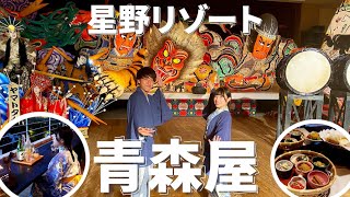 【ホテル】星野リゾート青森屋 宿泊記！ ねぶたやりんごなど青森の魅力が詰まった素敵なホテル！