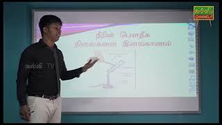 விஞ்ஞானம் | தரம் - 06 | Science | Grade - 06 | 19.06.2020