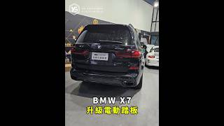 【BMW X7】升級電動踏板