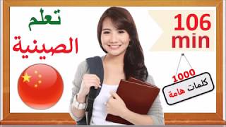 تعلم الصينية - عبارات شائعة و كلمات مهمة