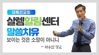 보이는 것은 소망이 아니니-하용판 장로