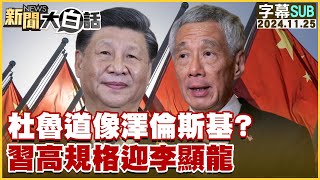 [SUB]杜魯道像澤倫斯基？習高規格迎李顯龍 【金臨天下X新聞大白話】20241125 (字幕版)