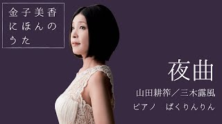 金子美香(Ms) 夜曲 / \