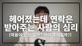 헤어졌는데 연락은 받아주는 사람의 5가지 심리