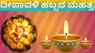 ದೀಪಾವಳಿ ಹಬ್ಬದ ವಿಶೇಷತೆ ಏನು ಗೊತ್ತಾ? | What Do You Do On Diwali | How Do You Celebrate Diwali At Home