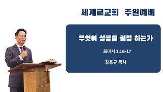 세계로교회_김용규 목사/무엇이 성공을 결정 하는가(로마서 1:16-17)