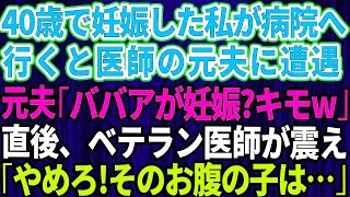 【スカッとする話】高齢で妊娠をした私が病院に行くと医師の元夫に遭遇。元夫「ババアが妊娠したの？」→直後、それを聞いたベテラン医師達が震え「やめろ！そのお腹の子は…」元夫「は？」