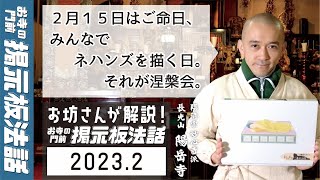 【お坊さんが解説！お寺の #掲示板法話 2023-2】仏教はじまりの人おしゃかさまは齢80、亡くなるまで旅を続けた。2月15日はご命日、みんなでネハンズを描く日。それが涅槃会（ねはんえ）