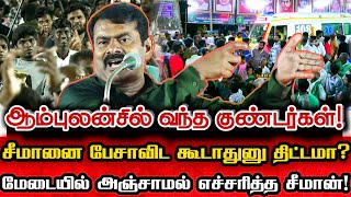 சீமான் முன்பு 5முறை ஆம்புலன்சில் வலம்வந்த குண்டர்கள்! தரமாக எச்சரித்த சீமான்! | Seeman Today Speech