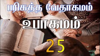 HOLY BIBLE | பரிசுத்த வேதாகமம் #DEUTERONOMY CHAPTER 25 | உபாகமம் அதிகாரம் 25 #TAMIL BIBLE READING