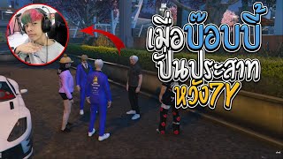 เมื่อบ๊อบบี้LK ปั่นประสาทหวัง7YEAR อย่างฮา | GTAV FML | EP.115