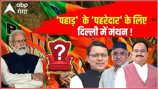 Uttarakhand New CM: सीएम के चेहरे को लेकर बैठकों का दौर जारी, कौन होगा नया मुखिया ?