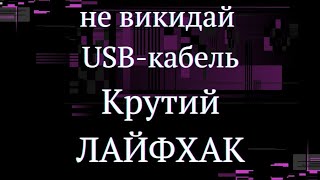 НЕ викидайте USB кабель.Крутий лайфхак за 2 хв.