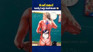 మీ బాడీ చూపించే సింటమ్స్ కి అర్థం తెలుసా?😳| iSmart Shiva Facts | #shortvideo #shorts #facts #health