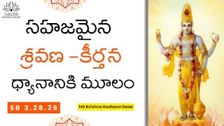 సహజమైన శ్రవణ-కీర్తన ధ్యానానికి మూలం | శ్రీమద్భాగవతము 3.28.26 | కృష్ణ కేశవ దాస్