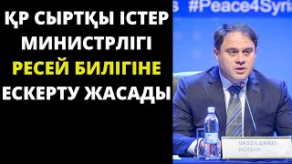 Қазақстанның Сыртқы істер министрлігі Ресей билігіне ескерту жасады.