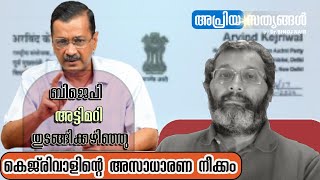 ഡൽഹി അട്ടിമറിക്കാനുള്ള ബിജെപി ശ്രമത്തിനെതിരെ കെജ്‌രിവാൾ #kejriwal #apriyasathyangal #binojnair