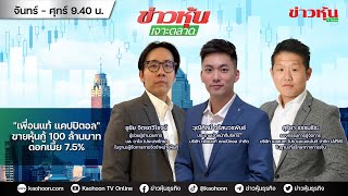 (Live) สด ข่าวหุ้นเจาะตลาด 27-04-66 เวลา 09.35 - 11.00 น.