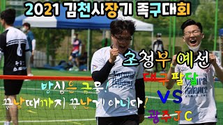 2021 김천시장기 족구대회 초청부 예선 대구팔달 vs 광주jc