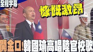 【全程字幕】黃埔建校百年!韓國瑜高唱