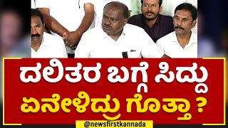 HD Kumaraswamy : ದಲಿತ ಹೆಣ್ಣು ಮಗಳಿಗೆ ನನ್ನ ಮನೆಯಲ್ಲಿ ಟ್ರೀಟ್ಮೆಂಟ್ ಕೊಡ್ಸಿದ್ದೆ | Pancharathna Ratha Yatra