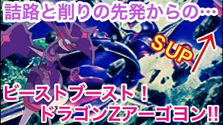 【ポケモンUSUM】詰路と削りの先発からの…ビーストブースト!!ドラゴンZアーゴヨン!!