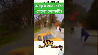 অল্পের জন্য বেঁচে গেলো!😯😯 #car #viralshorts #bangladesh