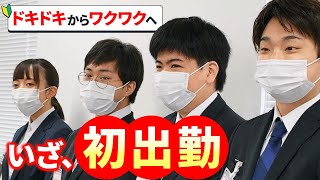 【新入社員】待望の初出勤！店舗配属初日の初々しい姿に完全密着【就活生向け動画】