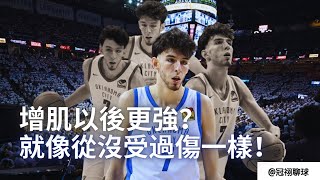 NBA 🏀 增肌後的Chet Holmgren，真的變強了？報銷一年的他，是否還能兌現天花板？（冠祤聊球）