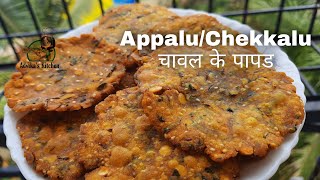 Appalu | Chekkalu | South Indian Recipe | चावल के पापड़ | Rice Crackers| तांदळाचे पापड़ Snack Recipe