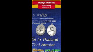 หลักการพิจารณา เหรียญหลวงพ่อแดง วัดเขาบันไดอิฐ รุ่น2