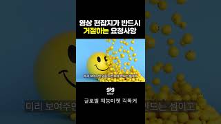 영상 편집자들이 절대 들어주면 안 되는 요청사항