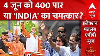 Loksabha Election 2024: 4 जून को 400 पार या 'INDIA' का चमत्कार? BJP | PM Modi | Congress | Breaking