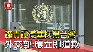 譴責譚德塞抹黑台灣 外交部:應立即道歉!! \