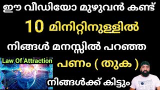 ഈ വീഡിയോ മുഴുവൻ കണ്ട് 10 മിനിറ്റിനുള്ളിൽ നിങ്ങൾ മനസ്സിൽ പറഞ്ഞ തുക നിങ്ങൾക്ക് കിട്ടും