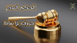 الحكم العادل _ حروف بلا نقاط _ متابعة ممتعة ⚖️