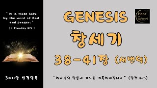 300일 성경일독, 11일차, 창세기 38-41장,성경듣기, 66권 1189장, 성경일독, psalm11981, 1년 1독, 새번역, 성경통독, 300일 성경통독, 11일차,창세기