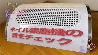 ネイル集塵機の音をチェックしてみた