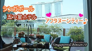 【シンガポールとビンタン島2018 vol.10】Singapore豪華アフタヌーンティー☆五つ星ホテル比較